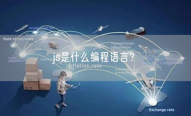 js是什么编程语言？