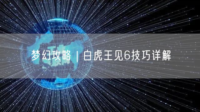 梦幻攻略 | 白虎王见6技巧详解