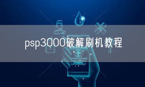 psp3000破解刷机教程