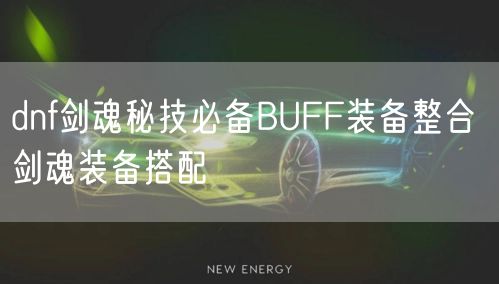 dnf剑魂秘技必备BUFF装备整合 剑魂装备搭配
