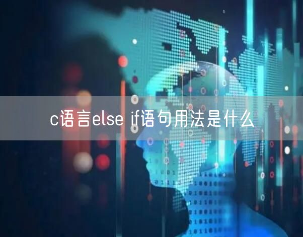 c语言else if语句用法是什么