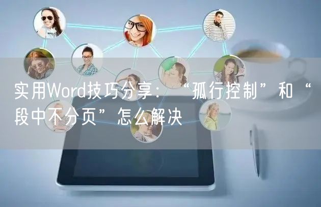 实用Word技巧分享：“孤行控制”和“段中不分页”怎么解决