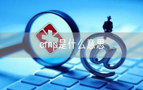 cmp是什么意思