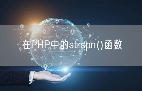 在PHP中的strspn()函数