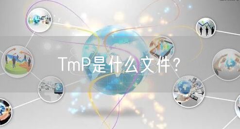 TmP是什么文件?