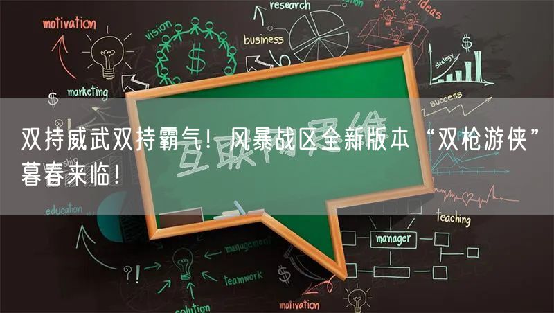 双持威武双持霸气！风暴战区全新版本“双枪游侠”暮春来临！