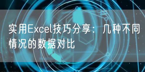 实用Excel技巧分享:几种不同情况的数据对比