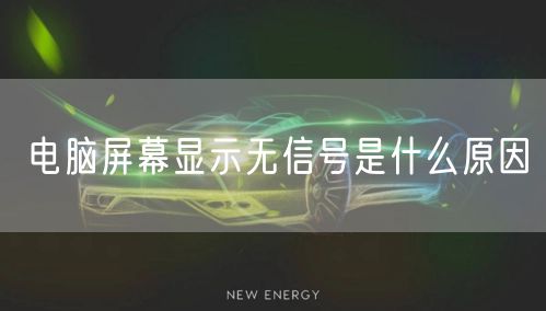 电脑屏幕显示无信号是什么原因