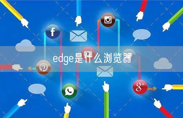 edge是什么浏览器