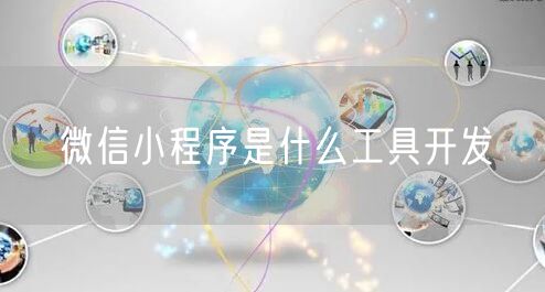 微信小程序是什么工具开发