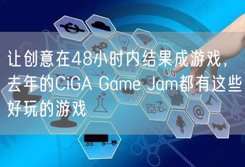 让创意在48小时内结果成游戏，去年的CiGA Game Jam都有这些好玩的游戏