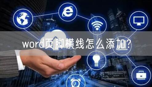 word页脚横线怎么添加?