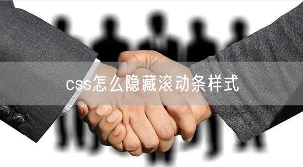 css怎么隐藏滚动条样式