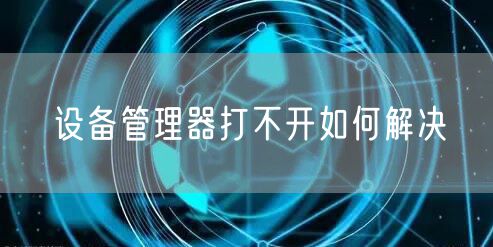 设备管理器打不开如何解决