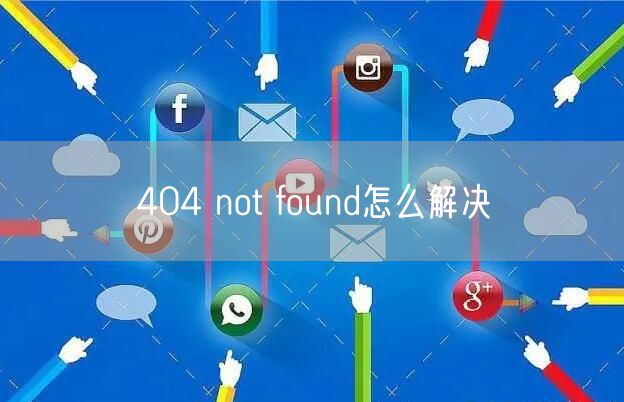 404 not found怎么解决