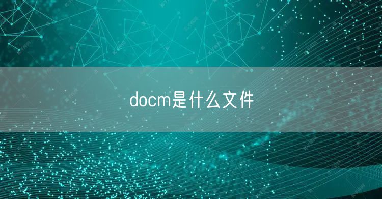 docm是什么文件