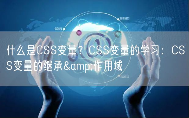 什么是CSS变量？CSS变量的学习：CSS变量的继承&作用域