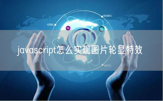 javascript怎么实现图片轮显特效