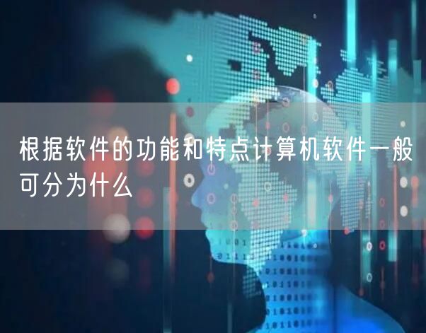 根据软件的功能和特点计算机软件一般可分为什么