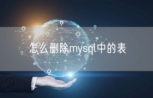 怎么删除mysql中的表