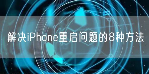 解决iPhone重启问题的8种方法