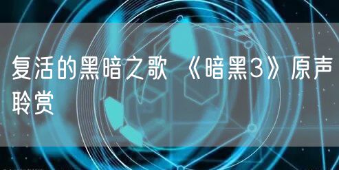 复活的黑暗之歌 《暗黑3》原声聆赏