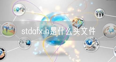 stdafx.h是什么头文件