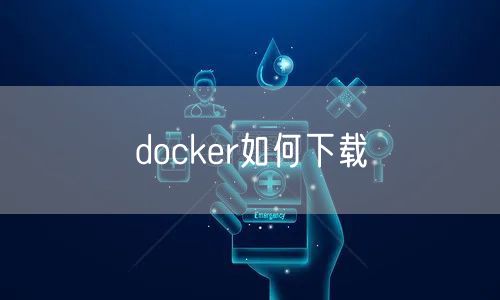 docker如何下载