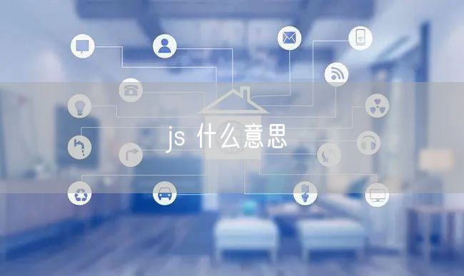 js 什么意思