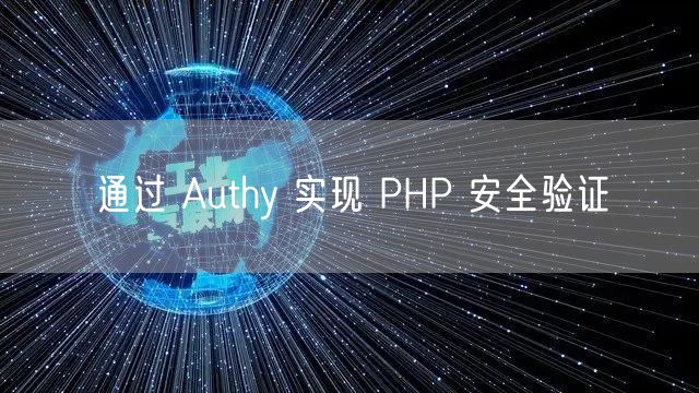 通过 Authy 实现 PHP 安全验证