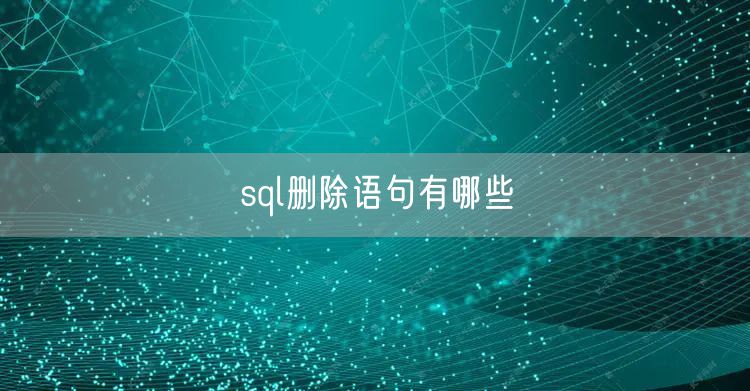 sql删除语句有哪些
