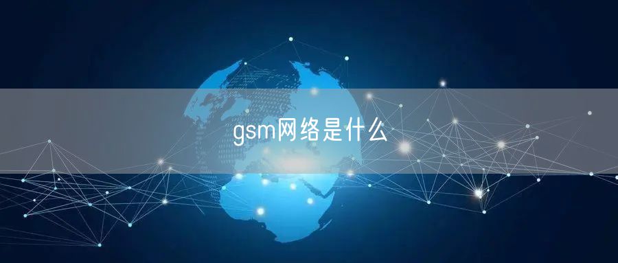 gsm网络是什么