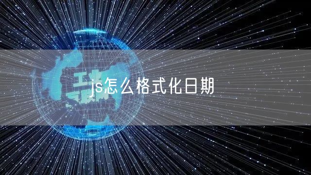 js怎么格式化日期