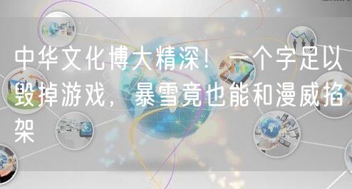 中华文化博大精深！一个字足以毁掉游戏，暴雪竟也能和漫威掐架