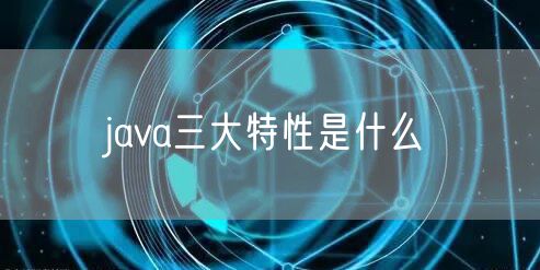 java三大特性是什么