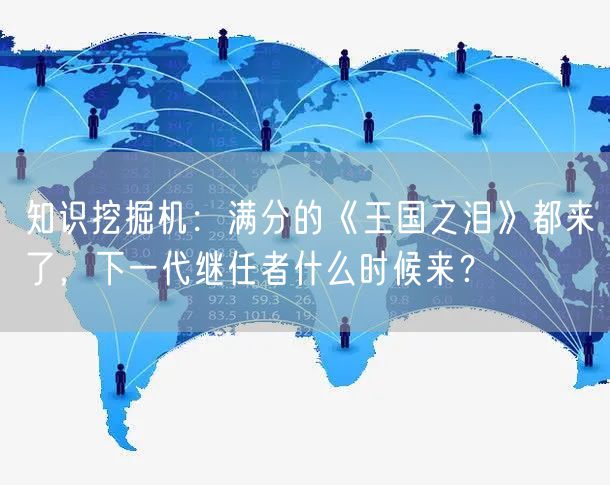 知识挖掘机：满分的《王国之泪》都来了，下一代继任者什么时候来？