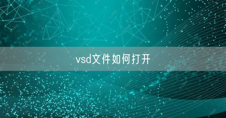 vsd文件如何打开
