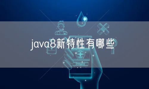 java8新特性有哪些