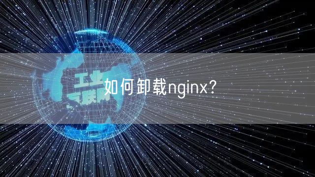 如何卸载nginx?