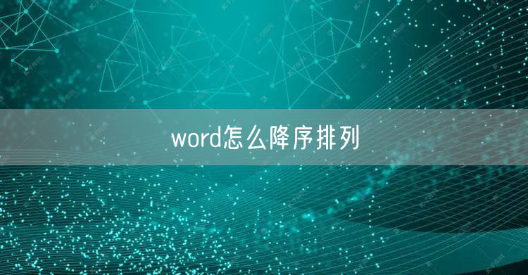 word怎么降序排列