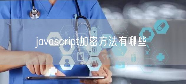 javascript加密方法有哪些
