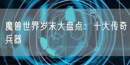 魔兽世界岁末大盘点：十大传奇兵器