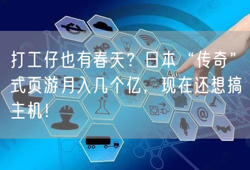 打工仔也有春天？日本“传奇”式页游月入几个亿，现在还想搞主机！
