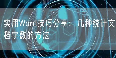 实用Word技巧分享:几种统计文档字数的方法