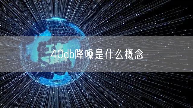 40db降噪是什么概念