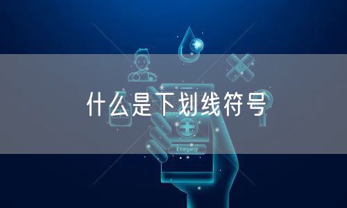 什么是下划线符号