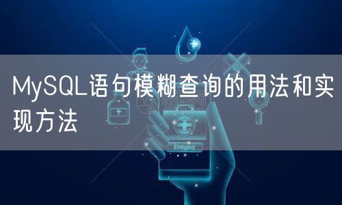 MySQL语句模糊查询的用法和实现方法