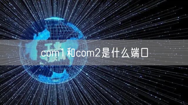 com1和com2是什么端口