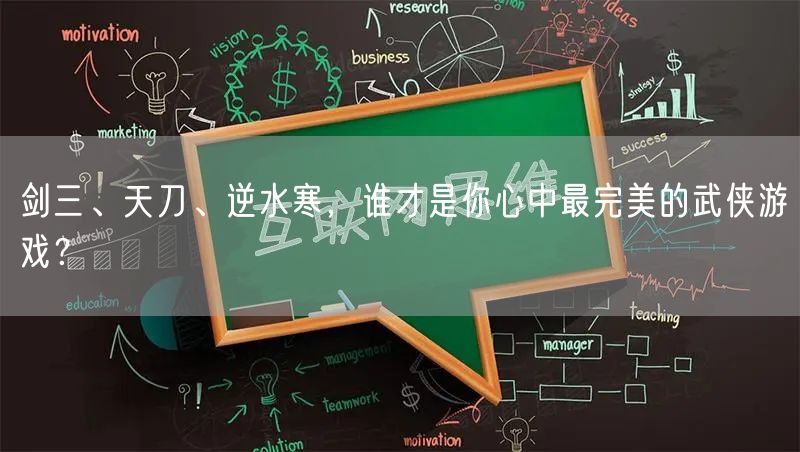 剑三、天刀、逆水寒，谁才是你心中最完美的武侠游戏？