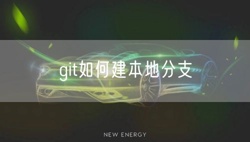git如何建本地分支